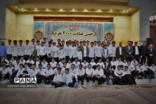 جشن عبادت 2000 نفره دانش‌آموزان پسر منطقه 19 آموزش و پرورش شهر تهران در مرقد امام خمینی (ره)