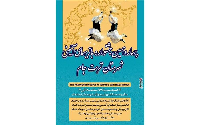 چهاردهمین جشنواره بازی های آیینی در تربت جام