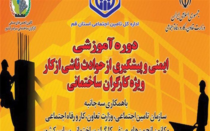 ٥٠ هزار کارگر ساختمانی کشور آموزش ایمنی HSE می بینند