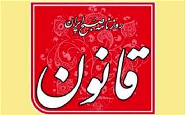 «قانون» از فردا اجازه انتشار ندارد