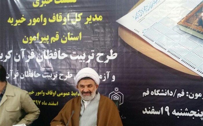 ثبت نام بیش از 10 هزار نفری در سامانه اوقاف قم برای شرکت در مسابقات قرآن
