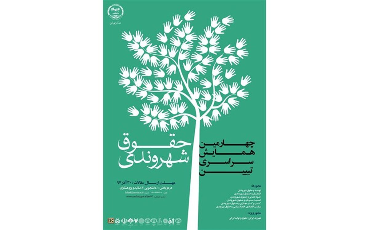 آغاز چهارمین دوره همایش ملی تبیین حقوق شهروندی در ارومیه