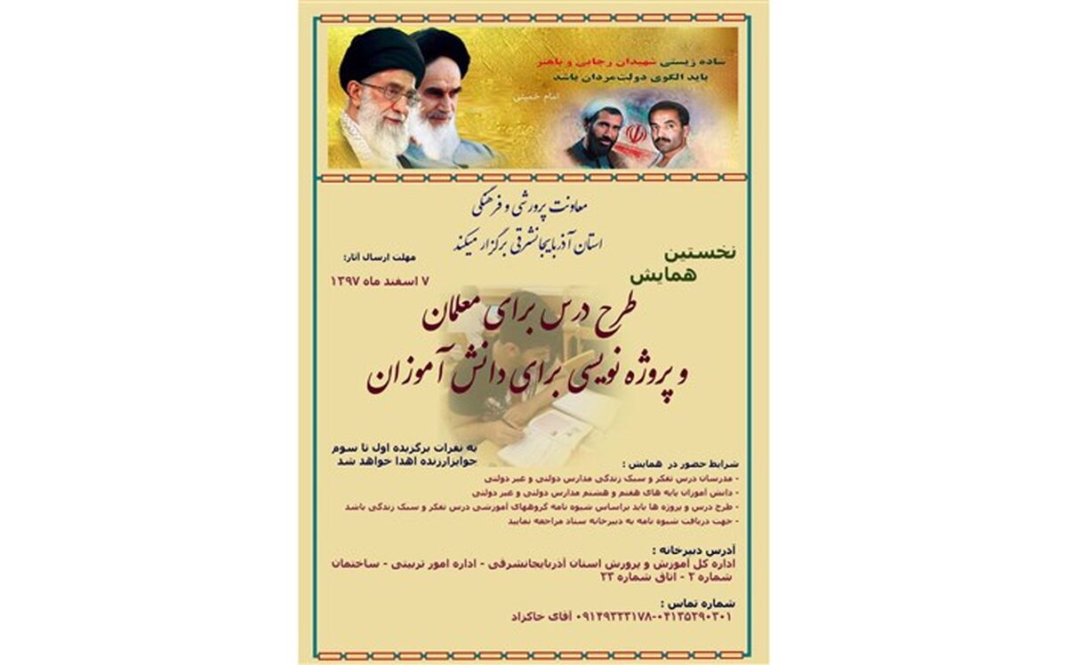 نخستین همایش طرح درس  معلمان و پروژه نویسی  دانش آموزان در آذربایجان شرقی برگزار می شود