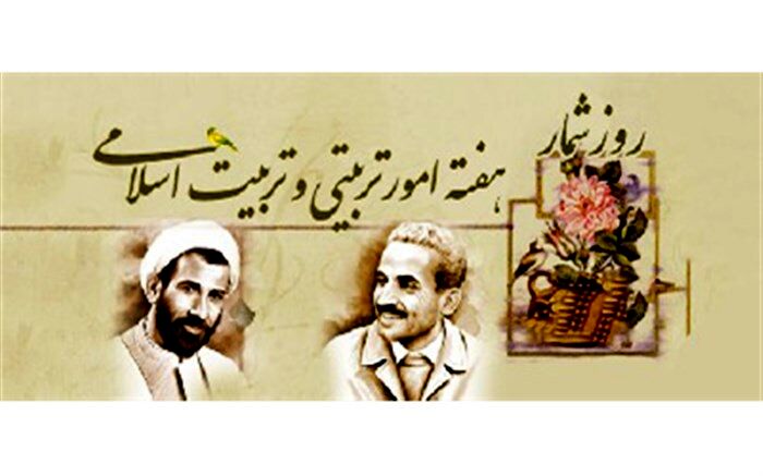 روزشمار هفته تربیت اسلامی و روز امور تربیتی اعلام شد