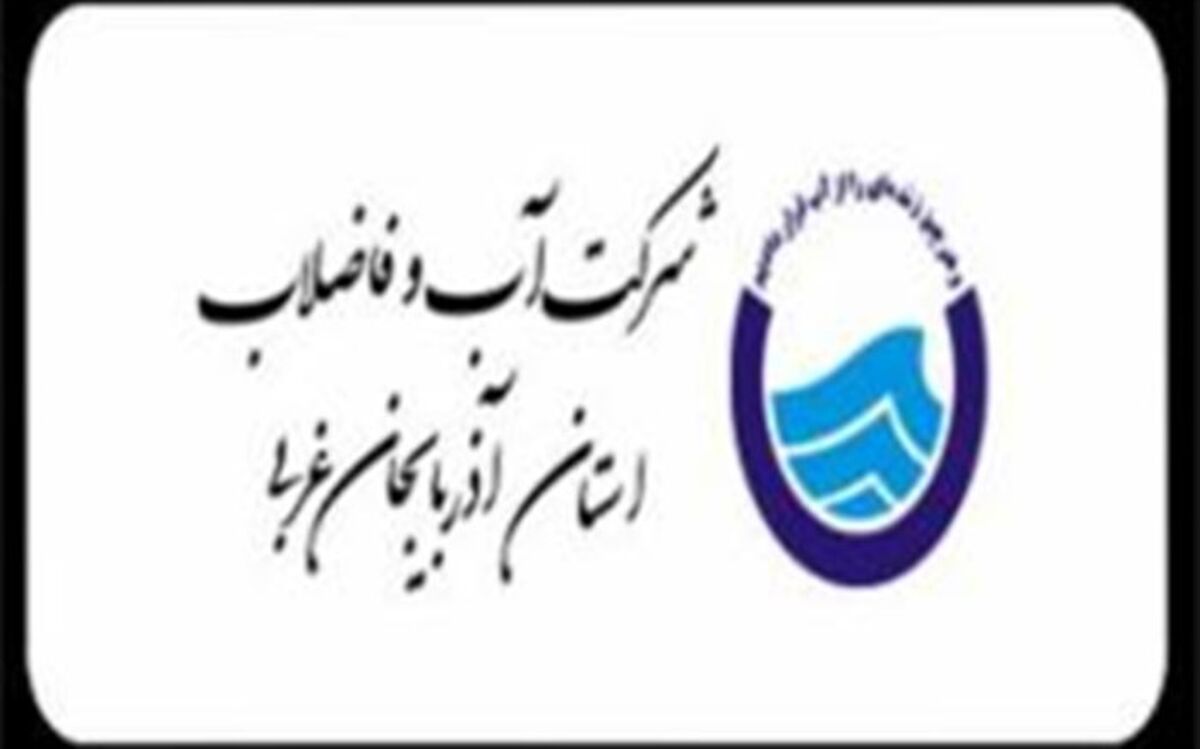 بیش از 7600 مترمکعب فاضلاب در شهر خوی تصفیه شد