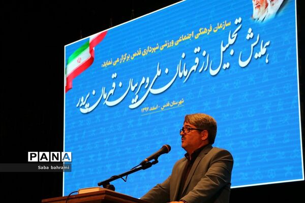 همایش تجلیل از قهرمانان ملی و مربیان  شهرقدس