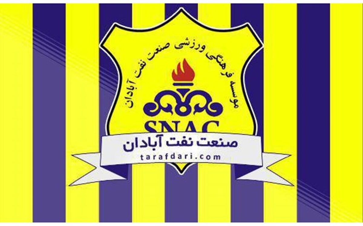 واکنش باشگاه صنعت نفت آبادان به نامه کسر امتیاز
