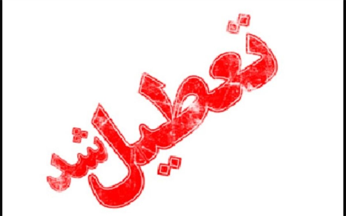 مدارس دهدز در استان خوزستان فردا تعطیل است