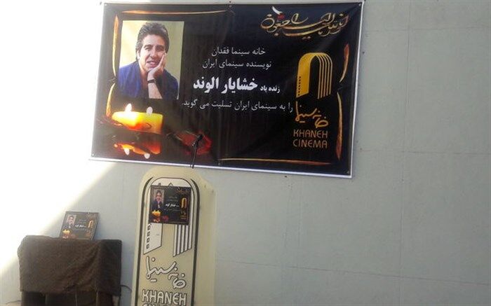 در بدرقه آخر با خشایار الوند: او مردی از تبار لبخند بود