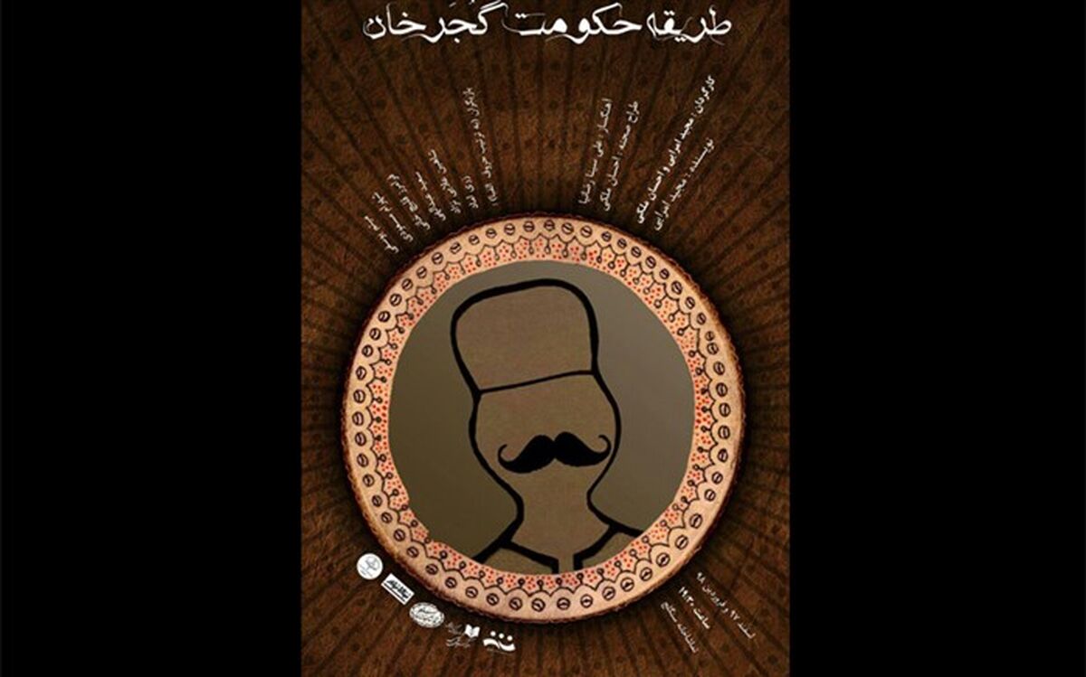 تیزر نمایش «طریقه حکومت گجرخان» منتشر شد