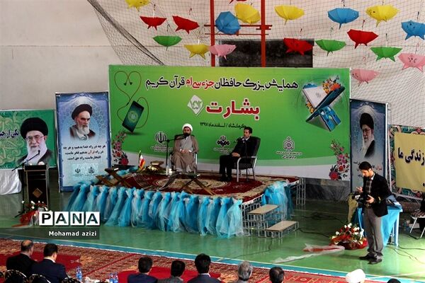 همایش بزرگ حافظان جزء سی‌ام قرآن کریم