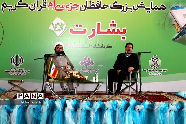 همایش بزرگ حافظان جزء سی‌ام قرآن کریم