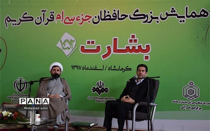 بیش از 80 هزار دانش‌آموز کرمانشاهی در طرح حافظان جزء سی‌ام قرآن شرکت کردند