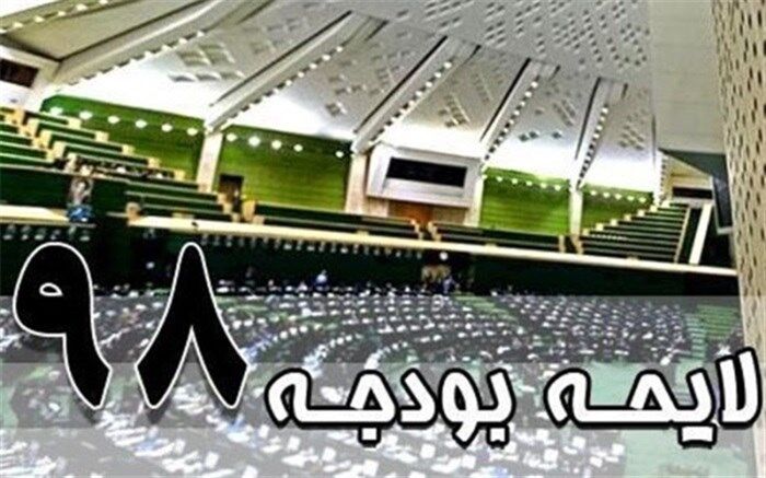2 ماده از لایحه بودجه 98 خلاف سیاست‌های کلی نظام اعلام شد