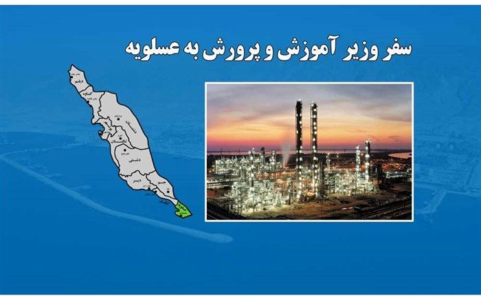 وزیر آموزش و پرورش به شهرستان عسلویه استان بوشهر سفر می‌کند