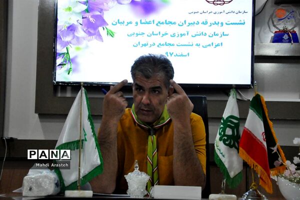 نشست  و بدرقه دبیران مجامع اعضا و دبیران سازمان دانش آموزی خراسان جنوبی