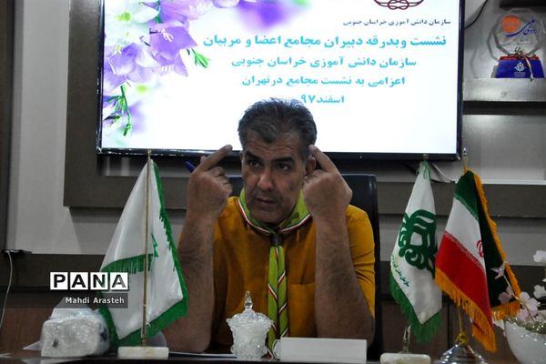 نشست  و بدرقه دبیران مجامع اعضا و دبیران سازمان دانش آموزی خراسان جنوبی