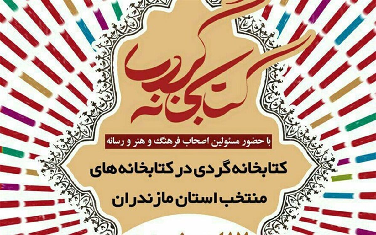 دعوت استاندار مازندران به کتابخانه‌گردی