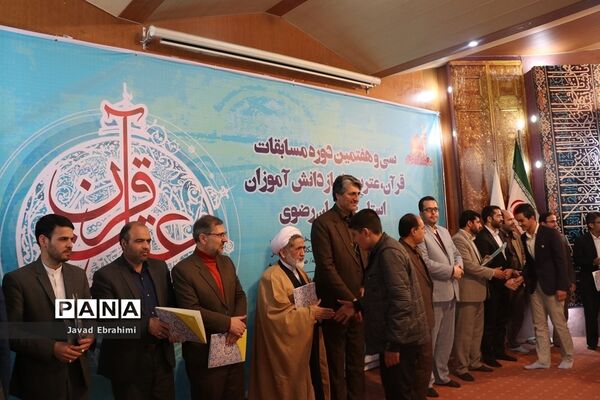 پایان مرحله اول سی و هفتمین دوره مسابقات قرآن، عترت و نماز دانش‌آموزان پسر خراسان رضوی