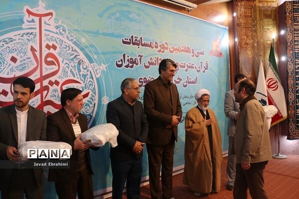 پایان مرحله اول سی و هفتمین دوره مسابقات قرآن، عترت و نماز دانش‌آموزان پسر خراسان رضوی