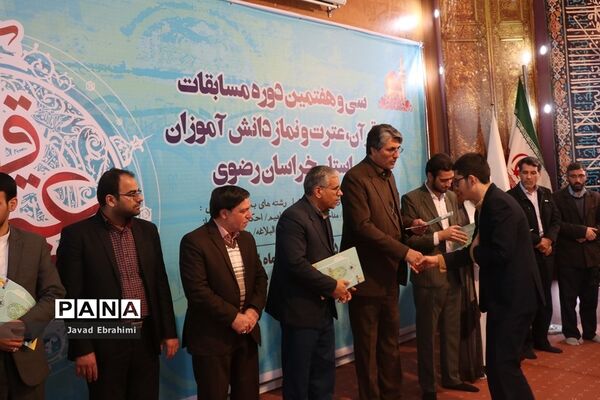 پایان مرحله اول سی و هفتمین دوره مسابقات قرآن، عترت و نماز دانش‌آموزان پسر خراسان رضوی