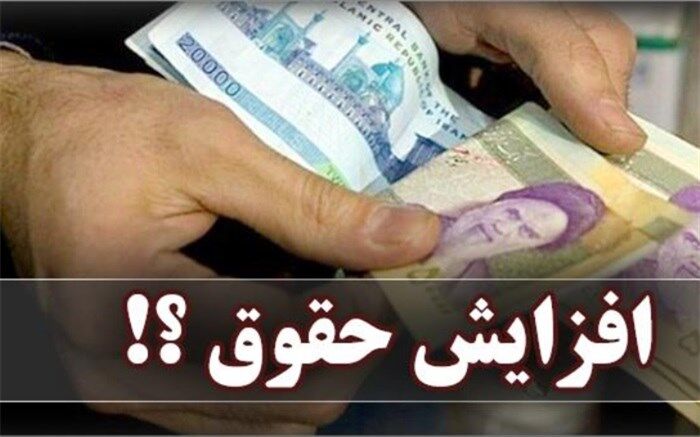 با تایید شورای نگهبان افزایش حقوق 400 هزار تومانی قطعی شد