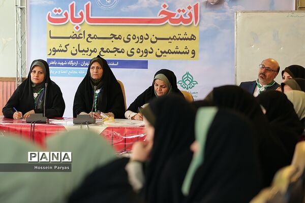 انتخابات هشتمین دوره مجمع اعضا و ششمین دوره مجمع مربیان کشور-2