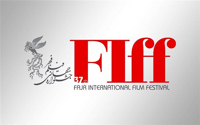 حضور ۲۵ فیلم ایرانی در بخش «نمایش بازار» سی‌و‌هفتمین جشنواره جهانی فیلم فجر