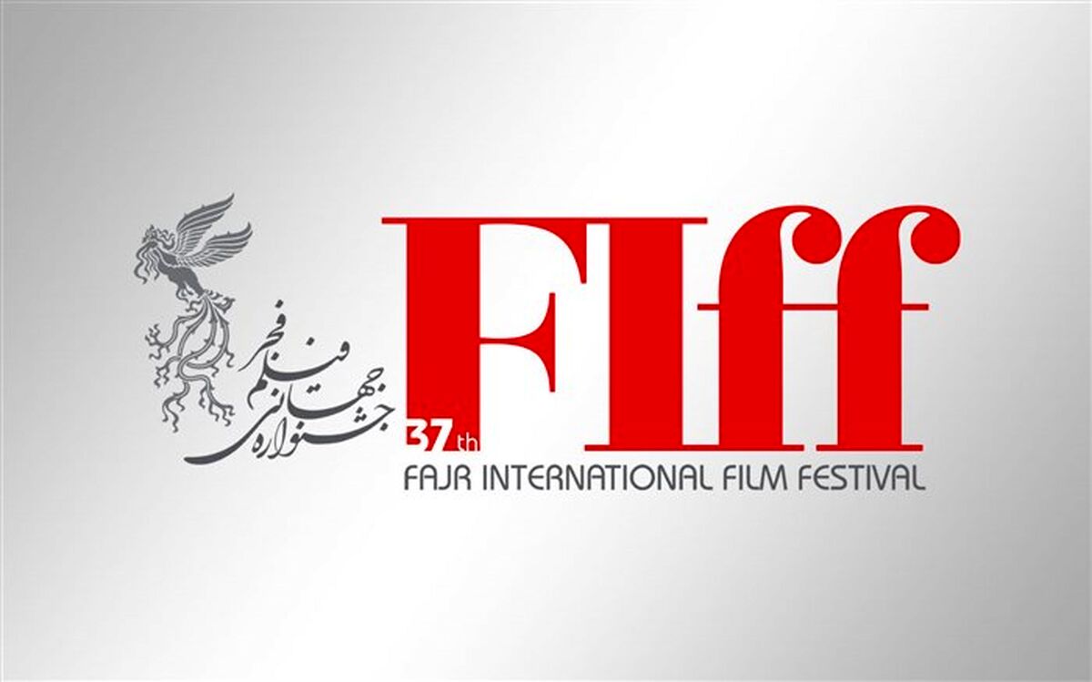 حضور ۲۵ فیلم ایرانی در بخش «نمایش بازار» سی‌و‌هفتمین جشنواره جهانی فیلم فجر