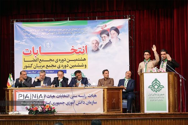 انتخابات هشتمین دوره مجمع اعضا و ششمین دوره مجمع مربیان کشور- 3