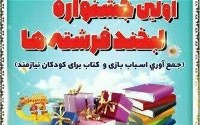 جشنواره لبخند فرشته ها در رشت برای جمع آوری اسباب بازی
