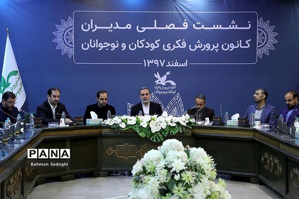 نشست فصلی مدیران کانون پرورش فکری کودکان و نوجوانان