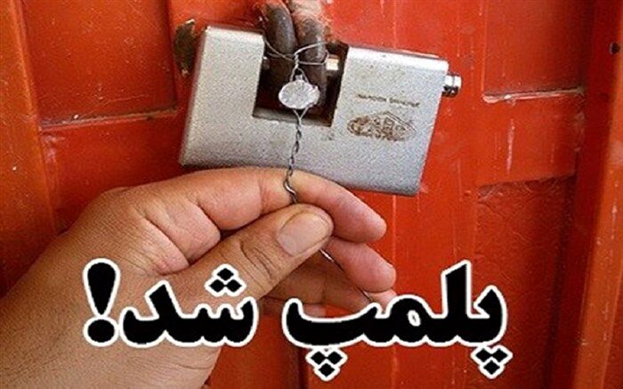 پلمپ 64 واحد صنفی متخلف در سردشت