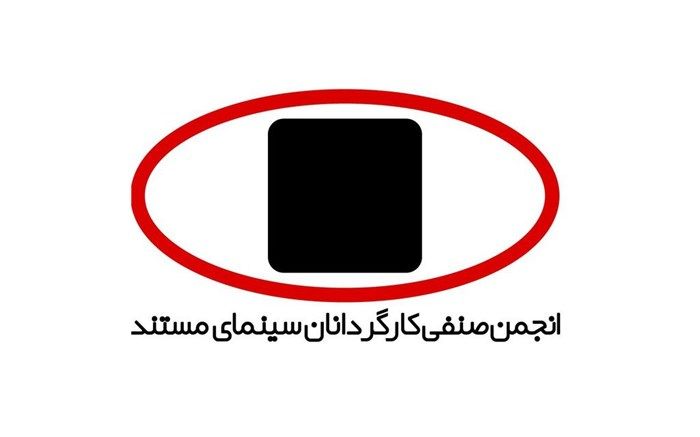 برگزاری شب کارگردانان سینمای مستند