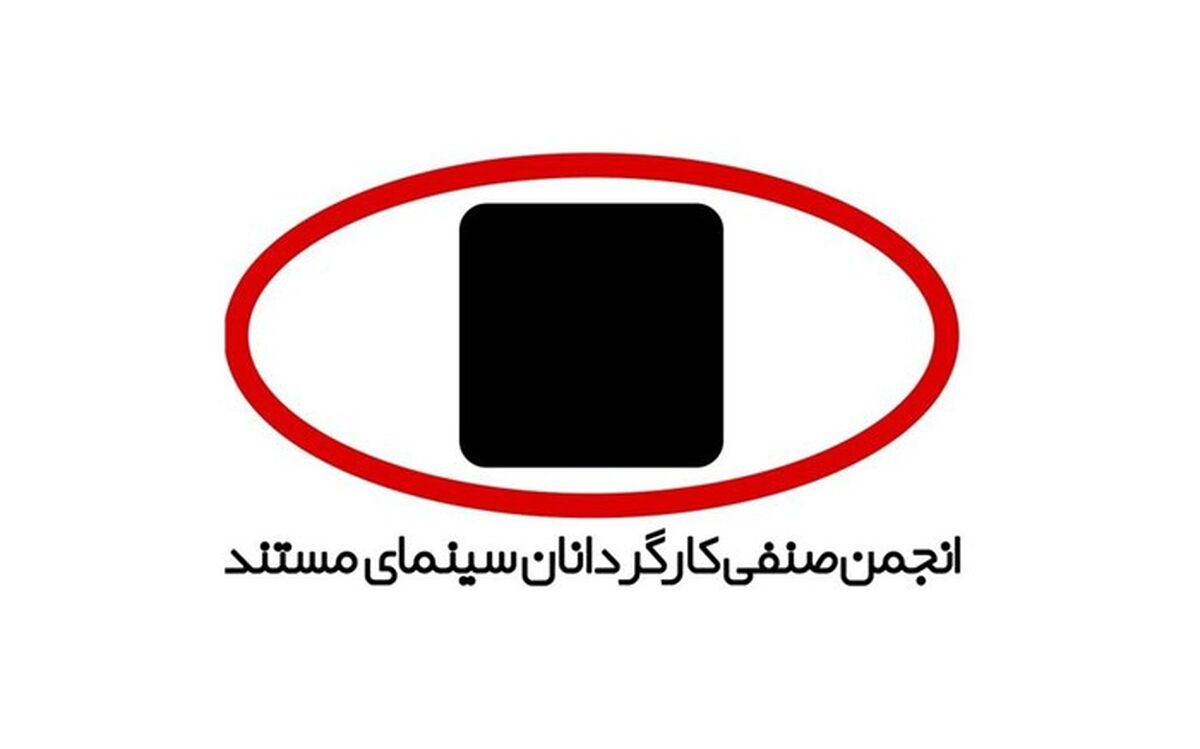 برگزاری شب کارگردانان سینمای مستند