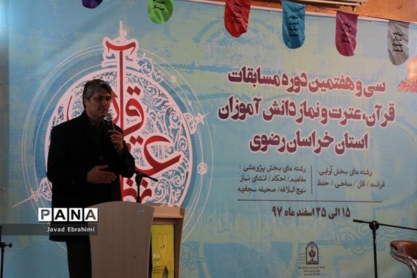 سی و هفتمین دوره مسابقات قرآن، عترت و نماز دانش‌آموزان پسر خراسان رضوی در مشهد