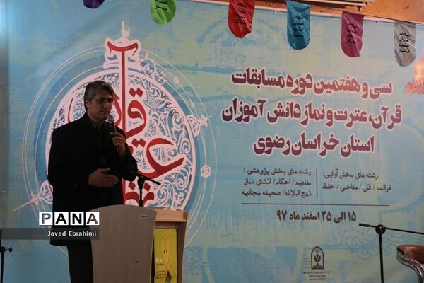 سی و هفتمین دوره مسابقات قرآن، عترت و نماز دانش‌آموزان پسر خراسان رضوی در مشهد
