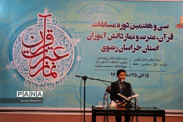 سی و هفتمین دوره مسابقات قرآن، عترت و نماز دانش‌آموزان پسر خراسان رضوی در مشهد