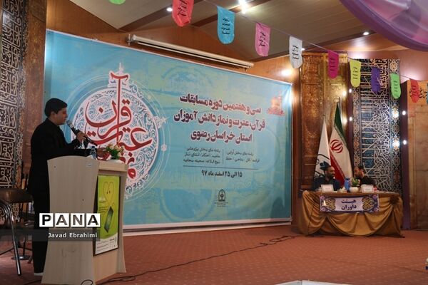سی و هفتمین دوره مسابقات قرآن، عترت و نماز دانش‌آموزان پسر خراسان رضوی در مشهد