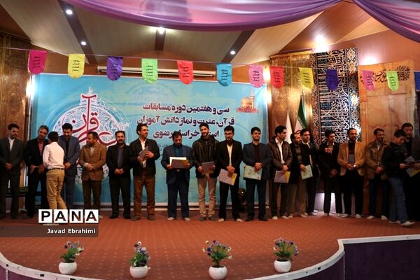 سی و هفتمین دوره مسابقات قرآن، عترت و نماز دانش‌آموزان پسر خراسان رضوی در مشهد