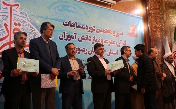 معرفی نفرات برتر مرحله دوم سی و هفتمین دوره مسابقات قرآن عترت و نماز دانش آموزان پسر خراسان رضوی + لیست اسامی