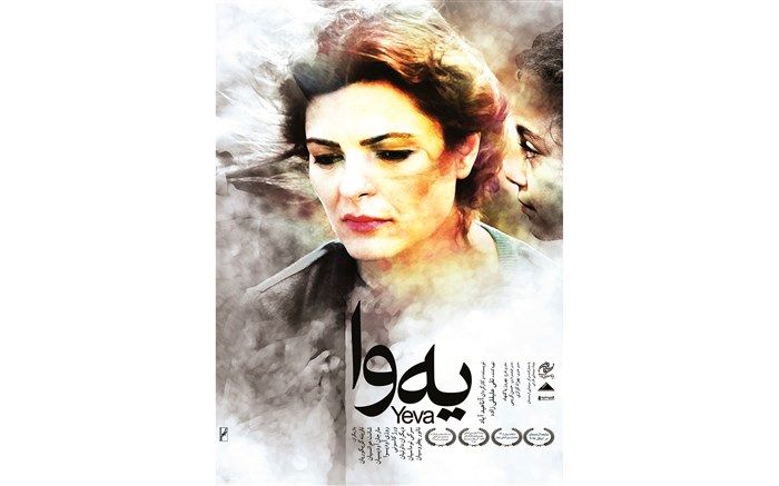 در آستانه اکران سراسری از پوستر فیلم سینمایی «یه‌وا» رونمایی شد