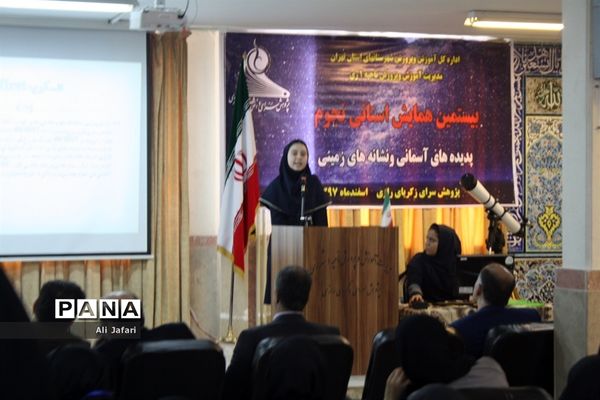 بیستمین همایش استانی نجوم در پژوهش‌سرای رازی شهرری