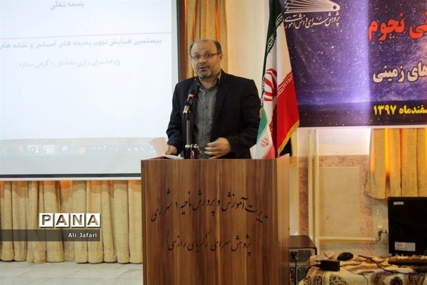 بیستمین همایش استانی نجوم در پژوهش‌سرای رازی شهرری