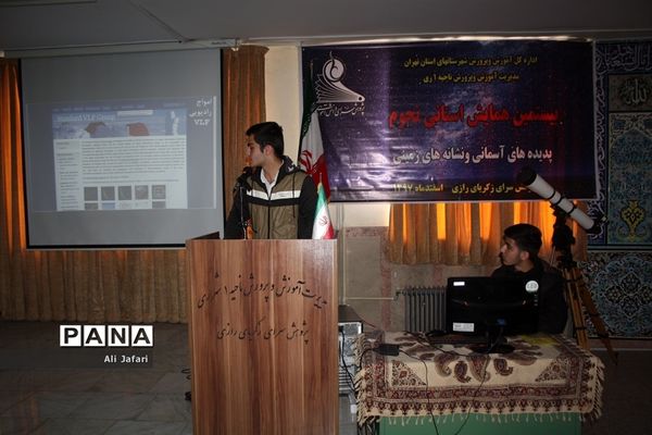 بیستمین همایش استانی نجوم در پژوهش‌سرای رازی شهرری