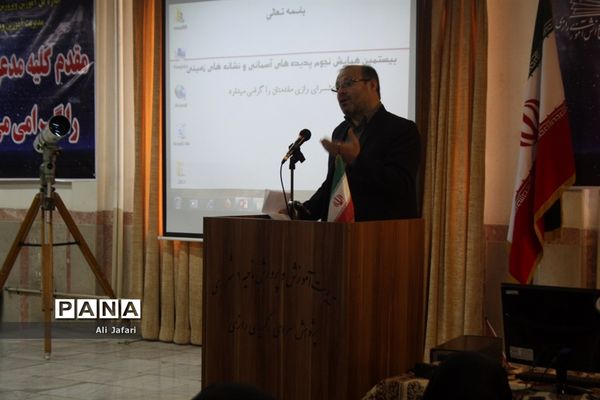 بیستمین همایش استانی نجوم در پژوهش‌سرای رازی شهرری