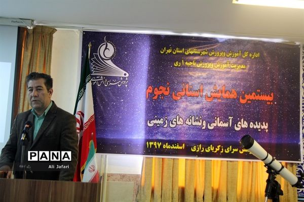 بیستمین همایش استانی نجوم در پژوهش‌سرای رازی شهرری