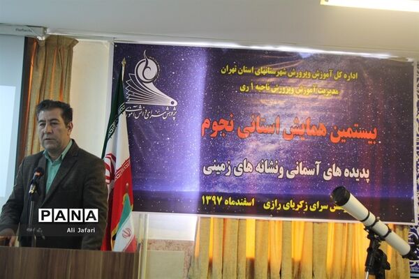 بیستمین همایش استانی نجوم در پژوهش‌سرای رازی شهرری