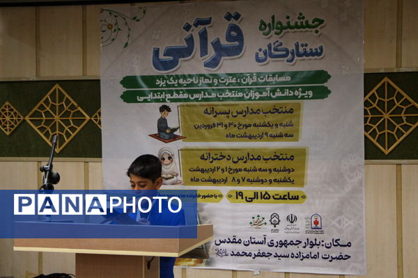 جشنواره ستارگان قرآنی در یزد