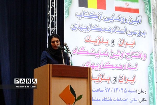 آیین رونمایی ازکتاب بررسی اسناد همکاری های ایران و بلژیک